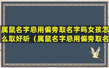 属鼠名字忌用偏旁取名字吗女孩怎么取好听（属鼠名字忌用偏旁取名字吗 🐶 女孩怎么取好听点）